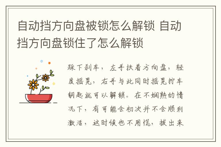 自动挡方向盘被锁怎么解锁 自动挡方向盘锁住了怎么解锁