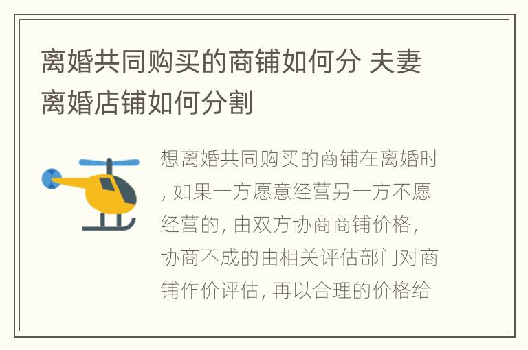 离婚共同购买的商铺如何分 夫妻离婚店铺如何分割