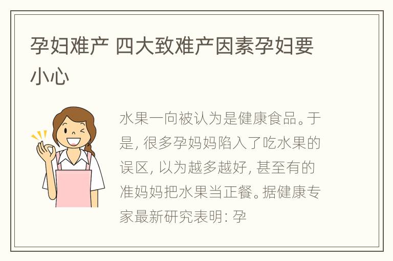 孕妇难产 四大致难产因素孕妇要小心