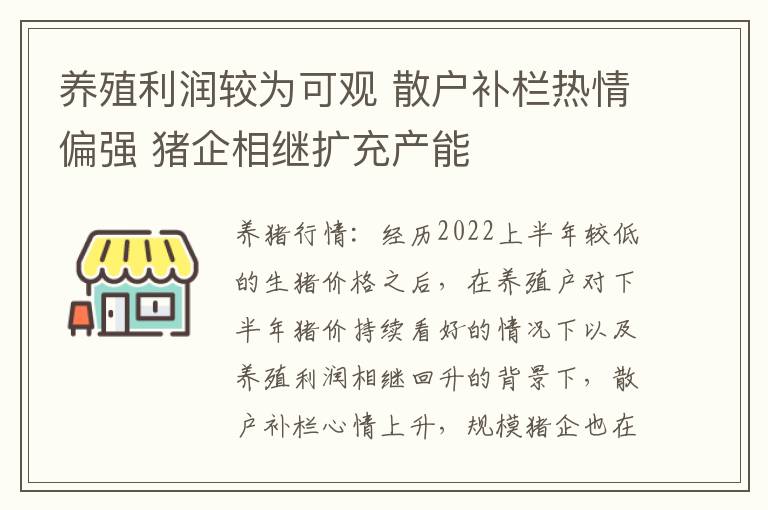 养殖利润较为可观 散户补栏热情偏强 猪企相继扩充产能