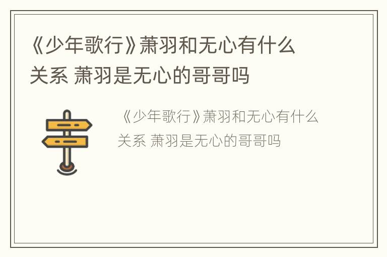 《少年歌行》萧羽和无心有什么关系 萧羽是无心的哥哥吗