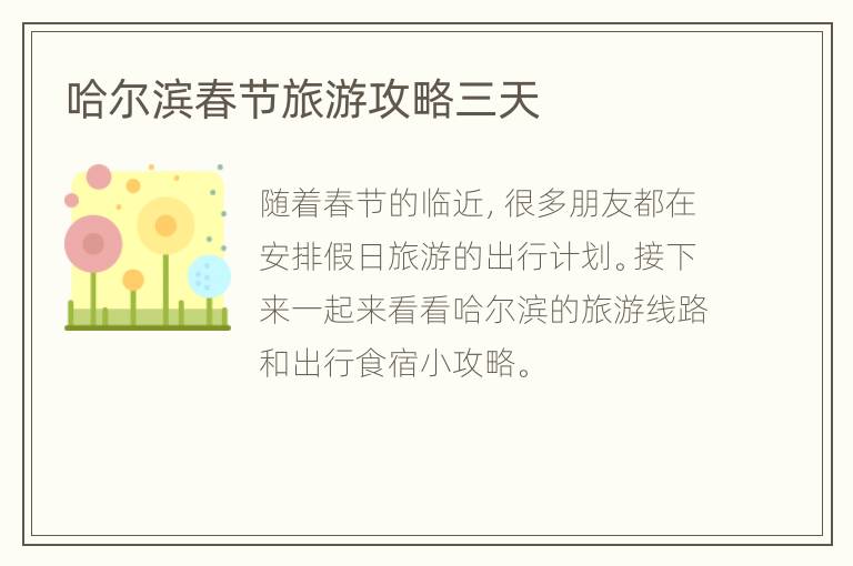 哈尔滨春节旅游攻略三天