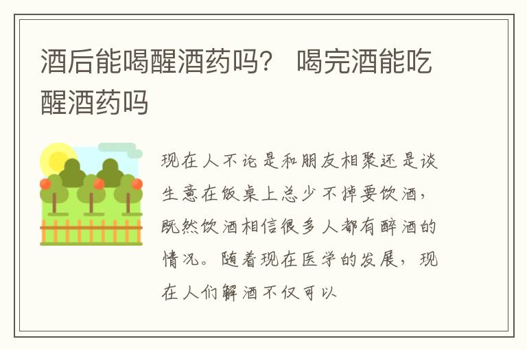 酒后能喝醒酒药吗？ 喝完酒能吃醒酒药吗