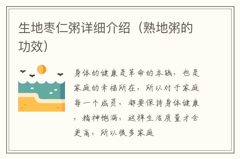 生地枣仁粥详细介绍（熟地粥的功效）