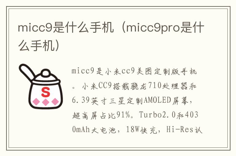 micc9是什么手机（micc9pro是什么手机）