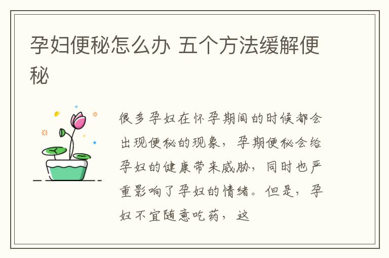 孕妇便秘怎么办 五个方法缓解便秘