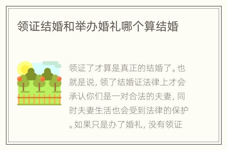 领证结婚和举办婚礼哪个算结婚