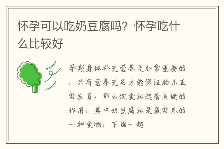 怀孕可以吃奶豆腐吗？怀孕吃什么比较好
