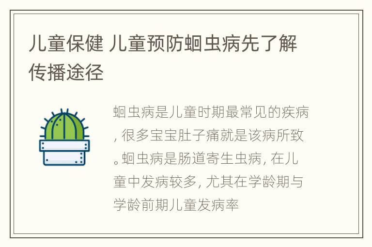 儿童保健 儿童预防蛔虫病先了解传播途径