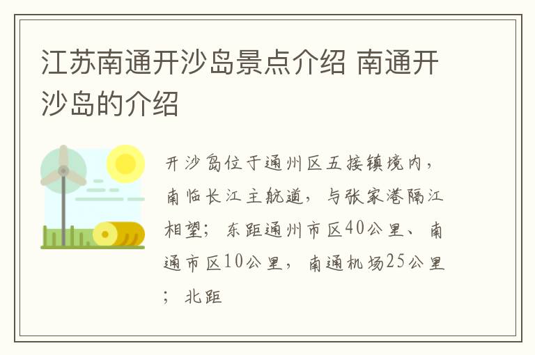 江苏南通开沙岛景点介绍 南通开沙岛的介绍