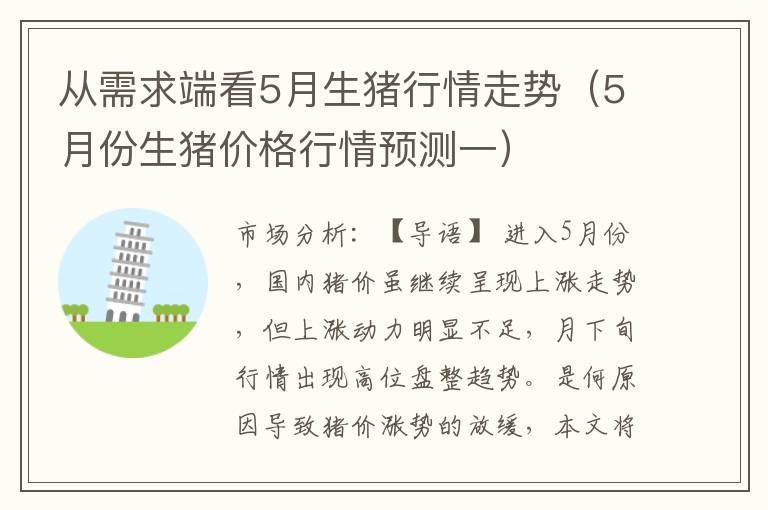 从需求端看5月生猪行情走势（5月份生猪价格行情预测一）