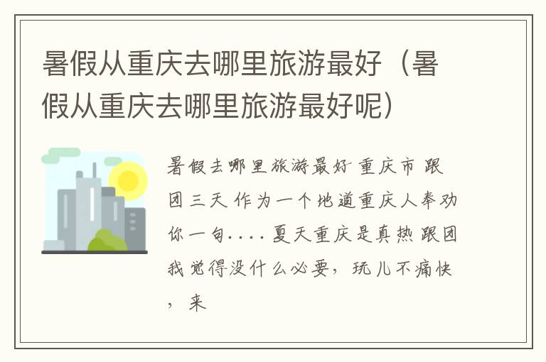 暑假从重庆去哪里旅游最好（暑假从重庆去哪里旅游最好呢）