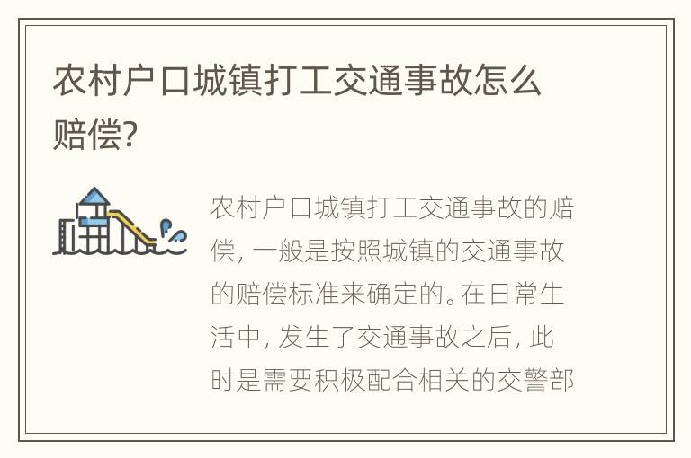 农村户口城镇打工交通事故怎么赔偿？