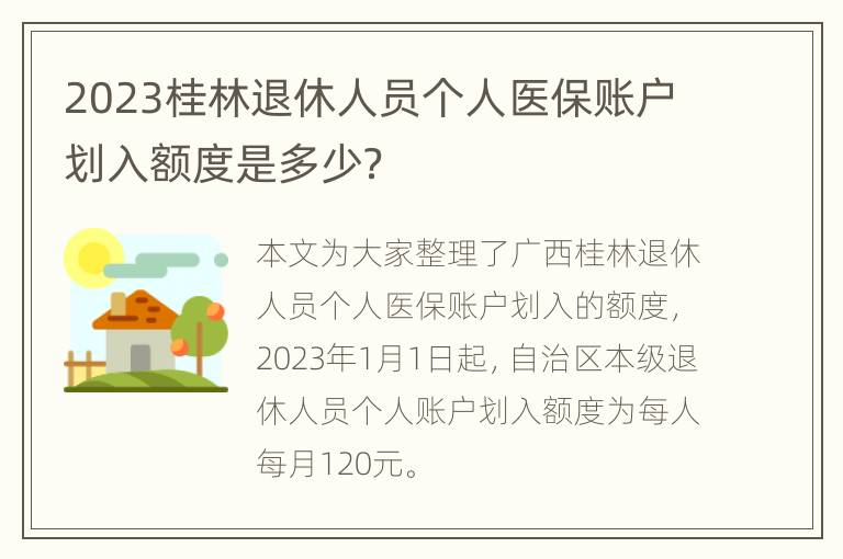 2023桂林退休人员个人医保账户划入额度是多少？