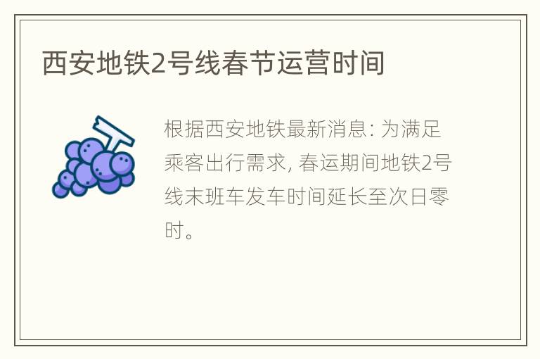 西安地铁2号线春节运营时间