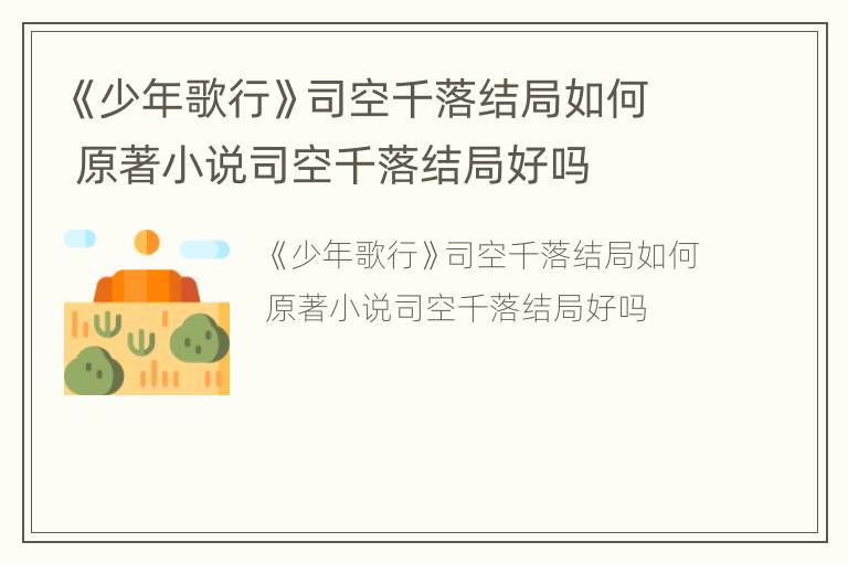 《少年歌行》司空千落结局如何 原著小说司空千落结局好吗