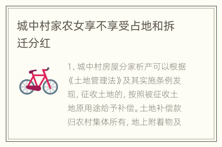 城中村家农女享不享受占地和拆迁分红