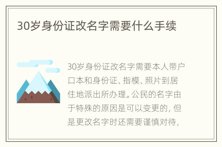30岁身份证改名字需要什么手续
