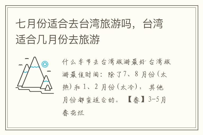 七月份适合去台湾旅游吗，台湾适合几月份去旅游