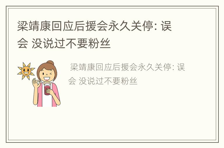 梁靖康回应后援会永久关停：误会 没说过不要粉丝