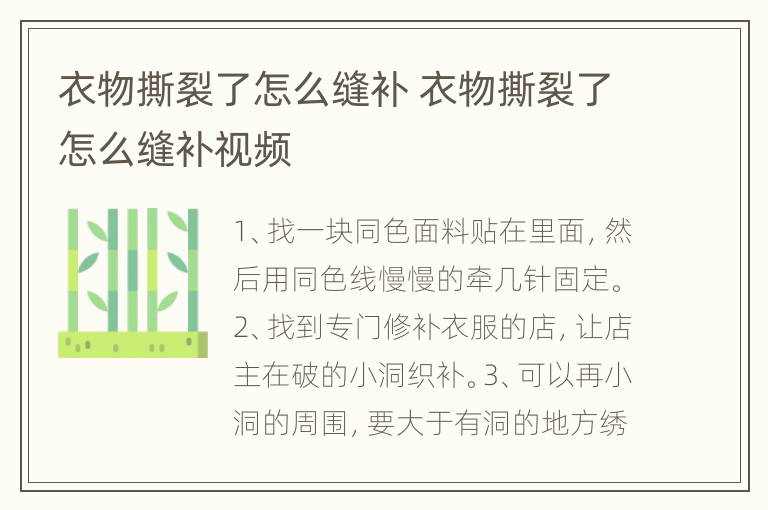 衣物撕裂了怎么缝补 衣物撕裂了怎么缝补视频