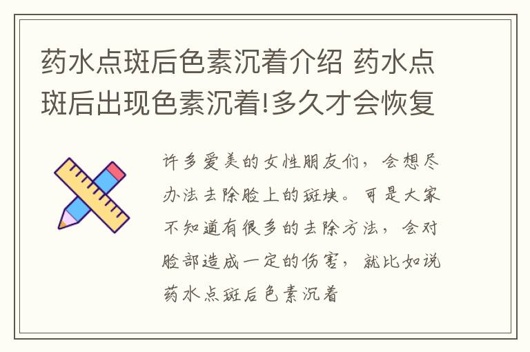 药水点斑后色素沉着介绍 药水点斑后出现色素沉着!多久才会恢复