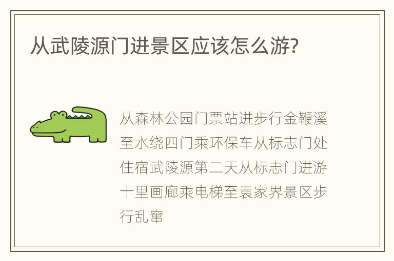 从武陵源门进景区应该怎么游？