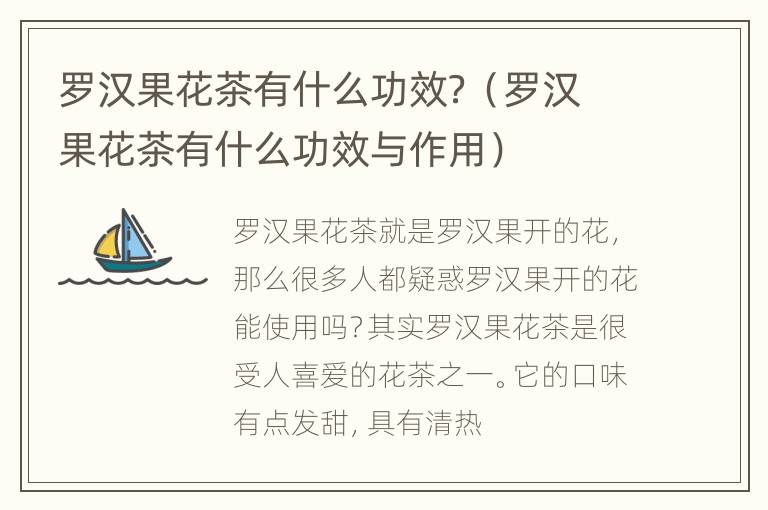 罗汉果花茶有什么功效？（罗汉果花茶有什么功效与作用）