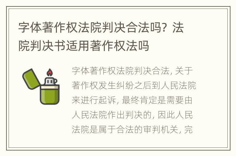 字体著作权法院判决合法吗？ 法院判决书适用著作权法吗