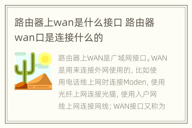 路由器上wan是什么接口 路由器wan口是连接什么的