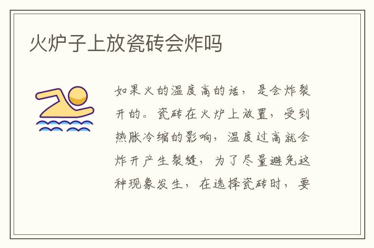 火炉子上放瓷砖会炸吗