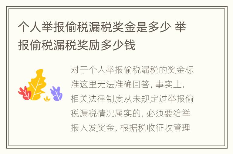 个人举报偷税漏税奖金是多少 举报偷税漏税奖励多少钱