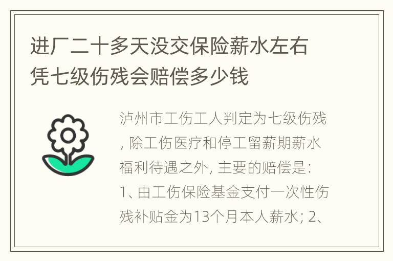 进厂二十多天没交保险薪水左右凭七级伤残会赔偿多少钱