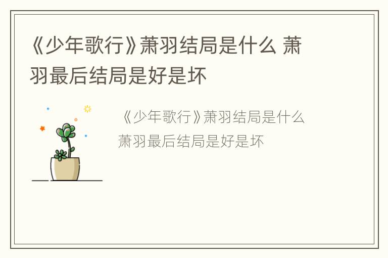 《少年歌行》萧羽结局是什么 萧羽最后结局是好是坏
