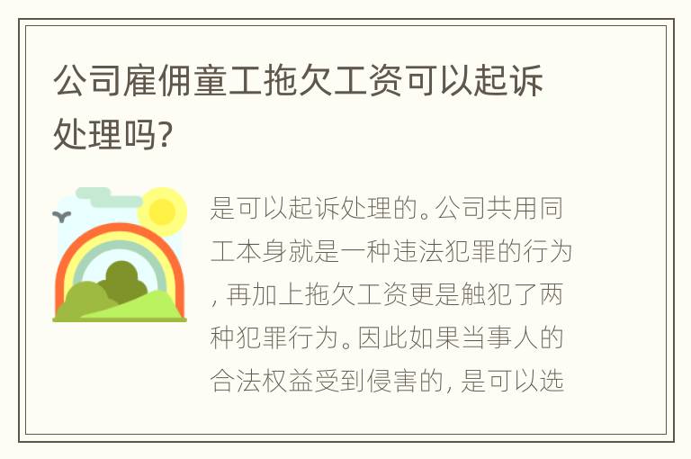 公司雇佣童工拖欠工资可以起诉处理吗？