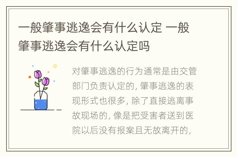 一般肇事逃逸会有什么认定 一般肇事逃逸会有什么认定吗