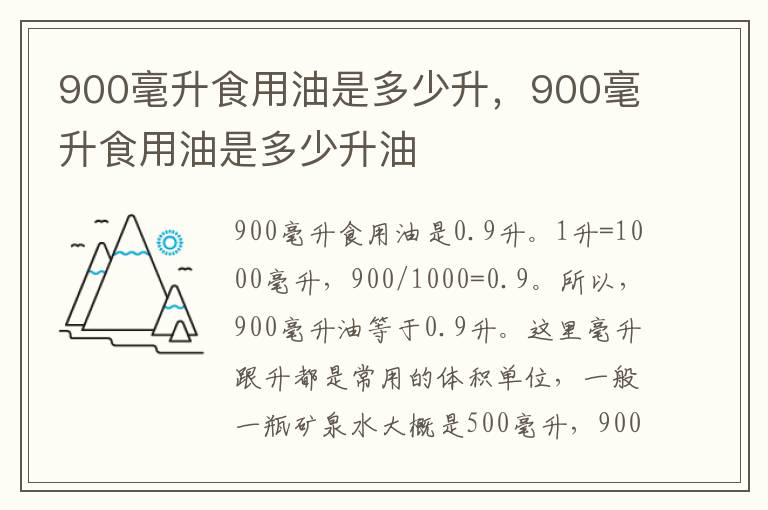 900毫升食用油是多少升，900毫升食用油是多少升油