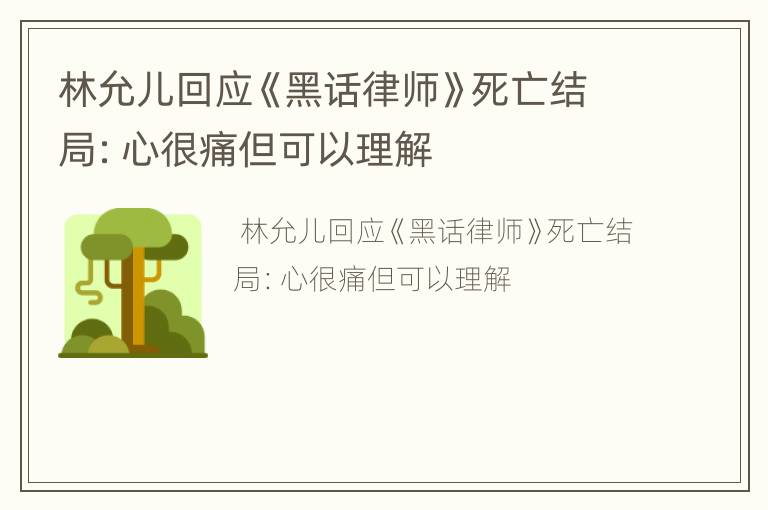 林允儿回应《黑话律师》死亡结局：心很痛但可以理解