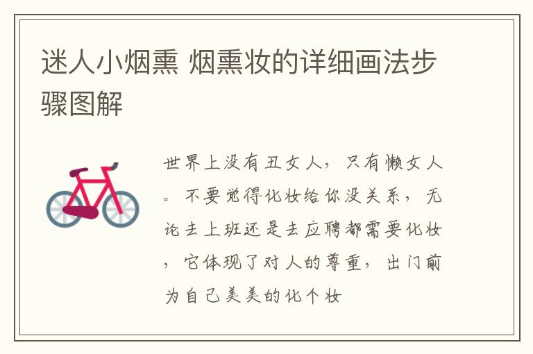 迷人小烟熏 烟熏妆的详细画法步骤图解