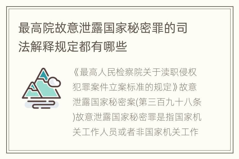 最高院故意泄露国家秘密罪的司法解释规定都有哪些
