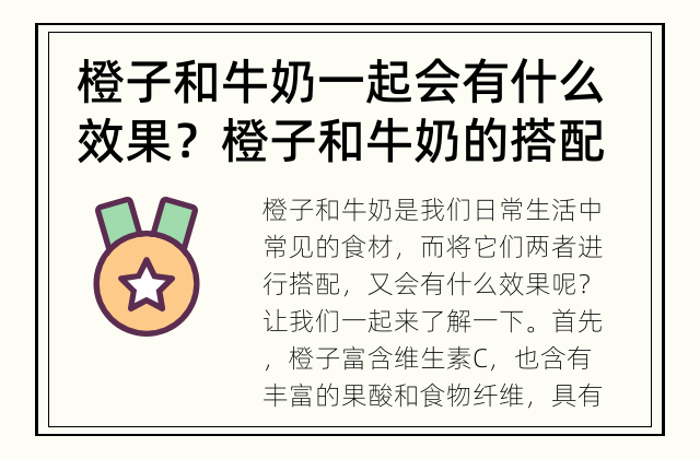 橙子和牛奶一起会有什么效果？ 橙子和牛奶的搭配是一个健康的选择吗？