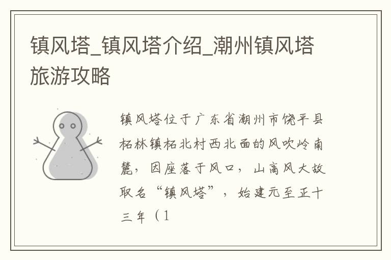 镇风塔_镇风塔介绍_潮州镇风塔旅游攻略