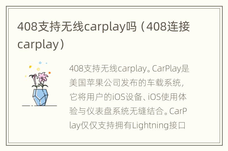 408支持无线carplay吗（408连接carplay）