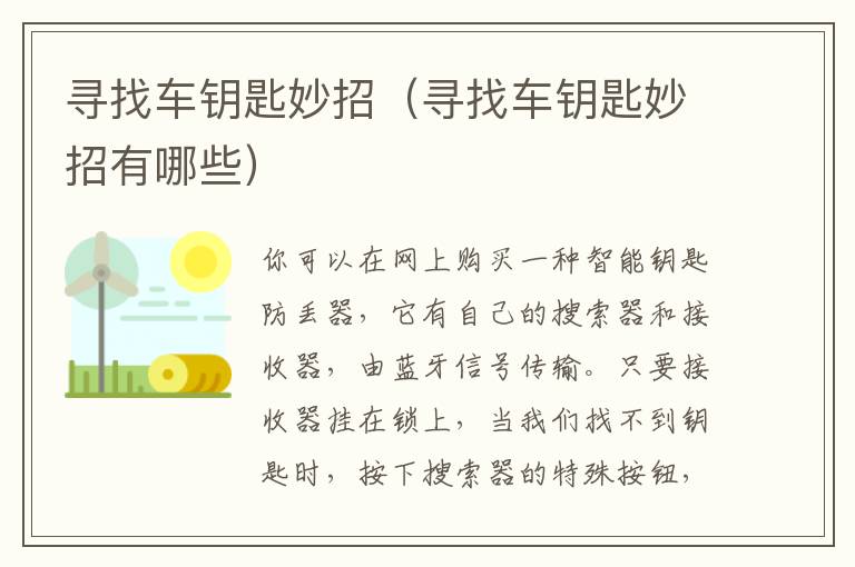 寻找车钥匙妙招（寻找车钥匙妙招有哪些）