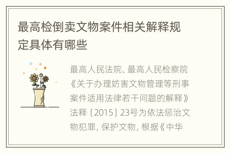 最高检倒卖文物案件相关解释规定具体有哪些