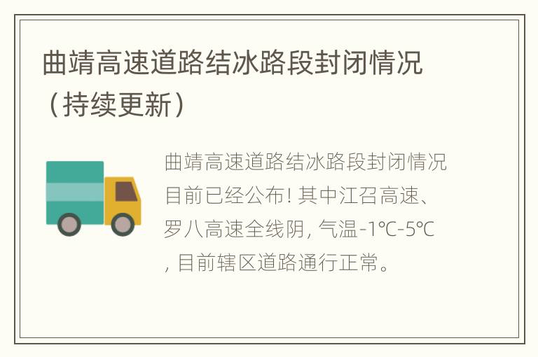 曲靖高速道路结冰路段封闭情况（持续更新）