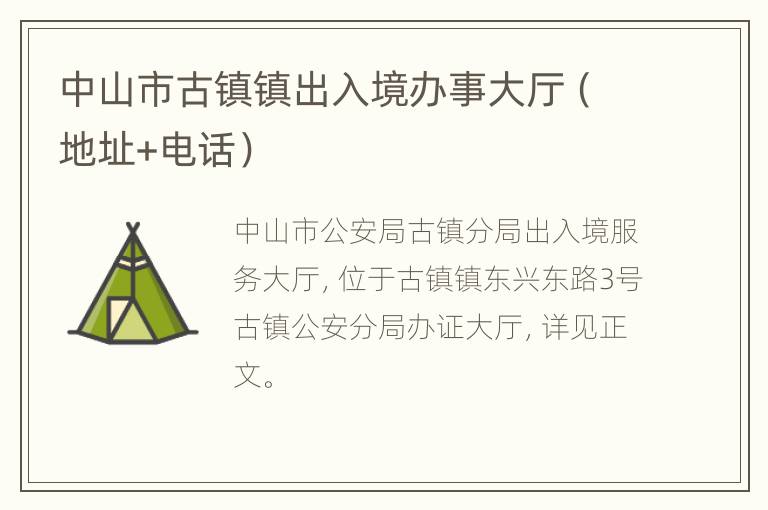 中山市古镇镇出入境办事大厅（地址+电话）