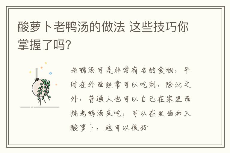 酸萝卜老鸭汤的做法 这些技巧你掌握了吗？