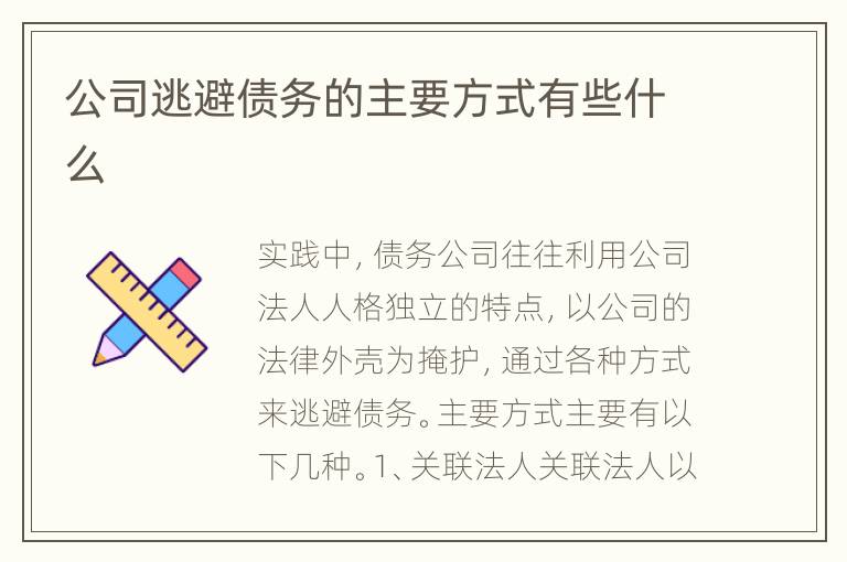 公司逃避债务的主要方式有些什么