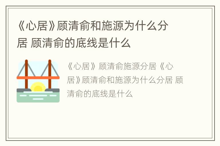 《心居》顾清俞和施源为什么分居 顾清俞的底线是什么